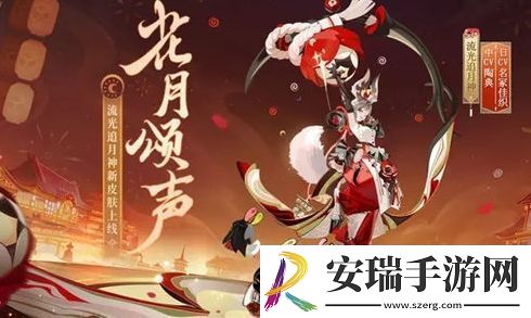 阴阳师流光追月神新皮肤花月颂声获取方法分享
