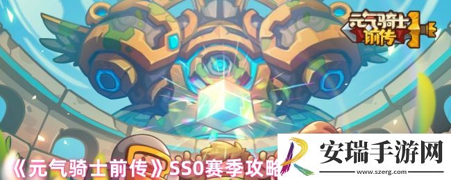 元气骑士前传SS0赛季攻略