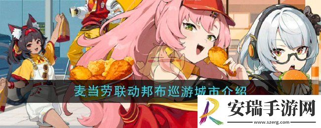 绝区零麦当劳联动邦布巡游城市有哪些