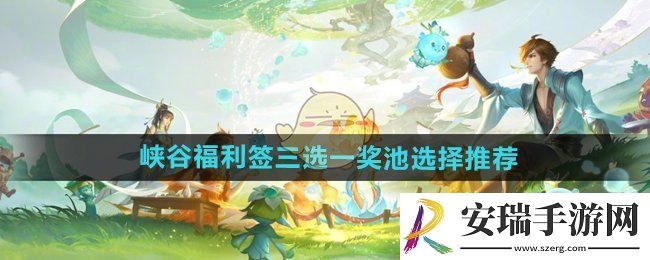 王者荣耀峡谷福利签活动三选一奖池选什么