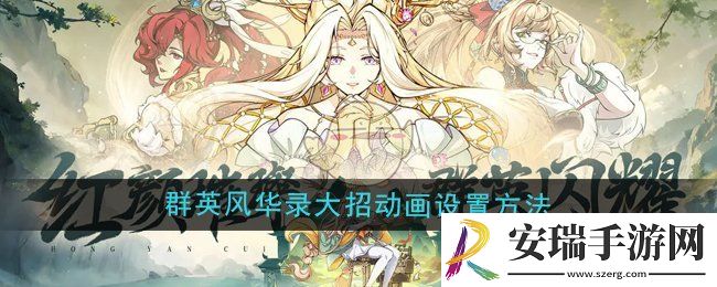 群英风华录大招动画怎么设置
