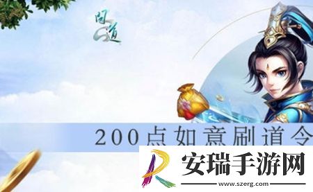 问道游戏中如意刷道令有什么用