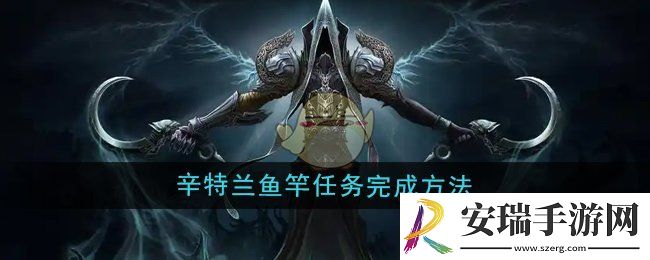 魔兽世界辛特兰鱼竿任务怎么完成