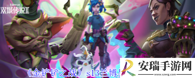金铲铲之战s13兰博异变怎么选择