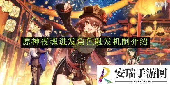 原神夜魂迸发角色触发机制介绍
