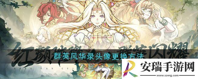群英风华录头像怎么换