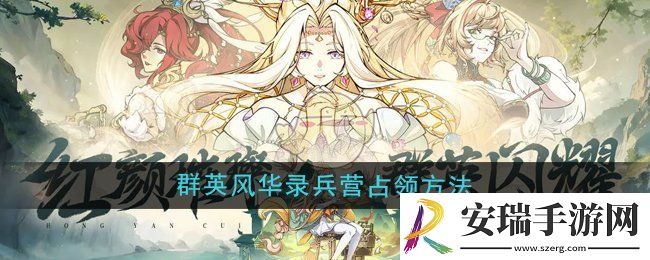 群英风华录兵营怎么占领