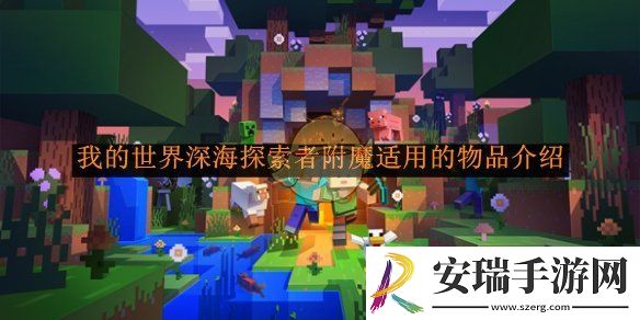 我的世界深海探索者附魔适用的物品介绍