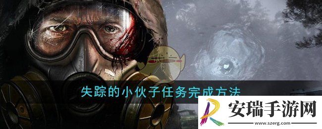 潜行者2失踪的小伙子任务怎么做