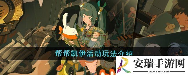 绝区零帮帮凯伊活动怎么样