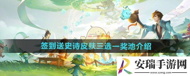 王者荣耀签到送史诗皮肤三选一奖池有什么