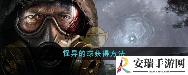 潜行者2怪异的球怎么获得