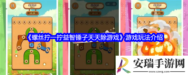 螺丝拧一拧益智锤子天天除游戏怎么玩