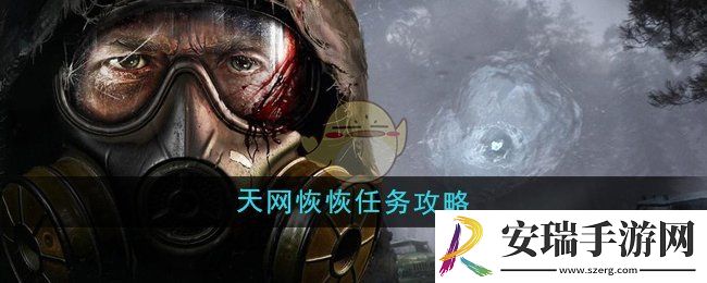 潜行者2天网恢恢任务任务怎么做