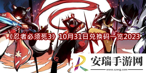 忍者必须死310月31日兑换码一览2023