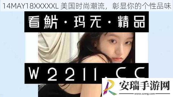 14MAY18XXXXXL美国时尚潮流彰显你的个性品味