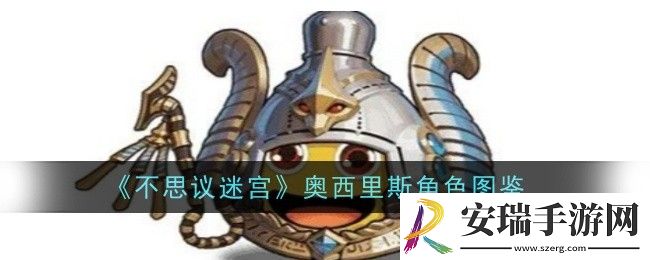 不思议迷宫奥西里斯怎么样