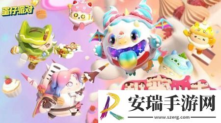 蛋仔派对新赛季上演“饿”龙传说