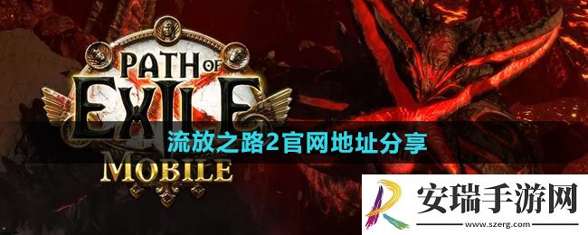 流放之路2官网地址是什么