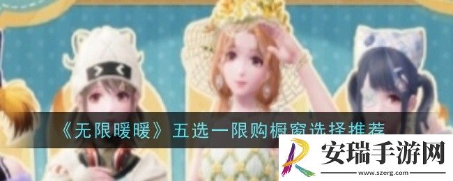 无限暖暖五选一限购橱窗怎么选择选择推荐