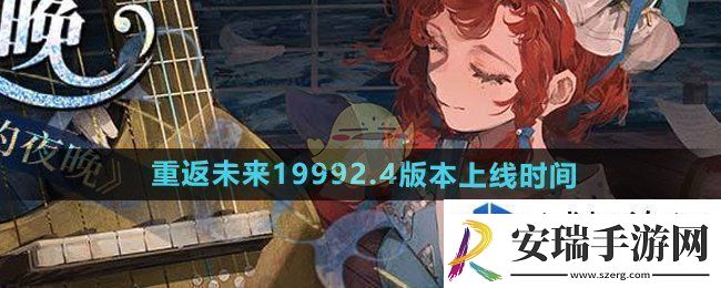 重返未来19992.4版本什么时候更新