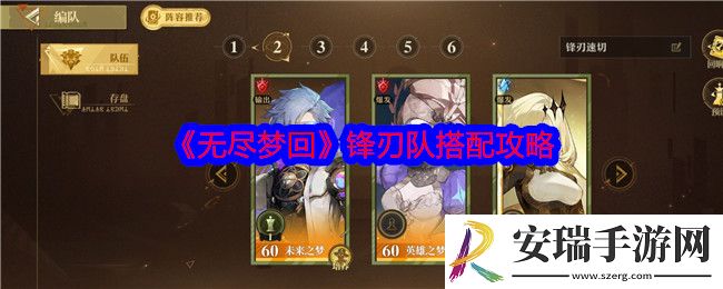 无尽梦回锋刃队怎么搭配
