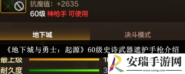 地下城与勇士起源60级史诗武器遮护手枪怎么样