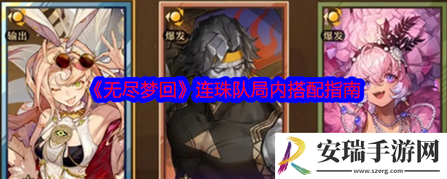 无尽梦回连珠队局内搭配指南