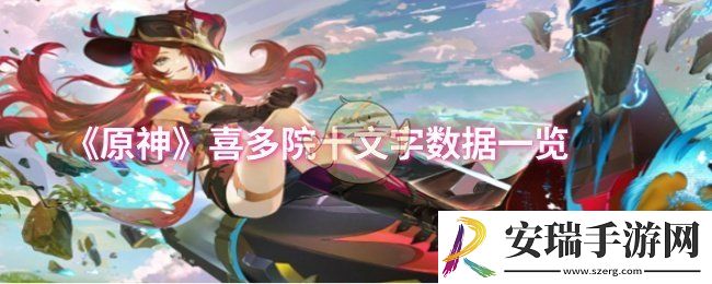 原神喜多院十文字数据怎么样