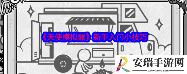 天使模拟器新手怎么入门