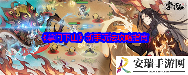 掌门下山新手怎么玩