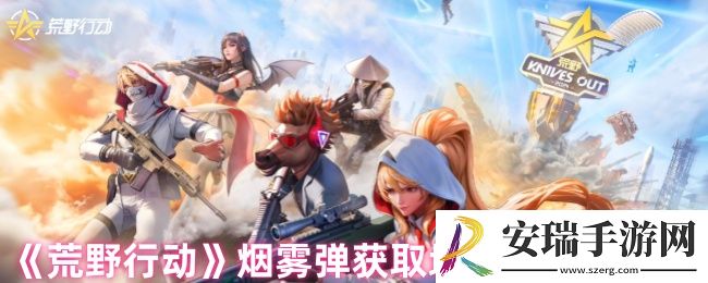 荒野行动烟雾弹在哪里拿