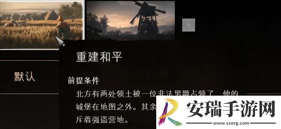 庄园领主模式有哪些