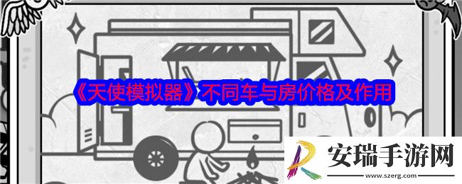 天使模拟器车与房有什么用