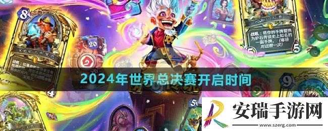 炉石传说2024世界总决赛什么时候开始