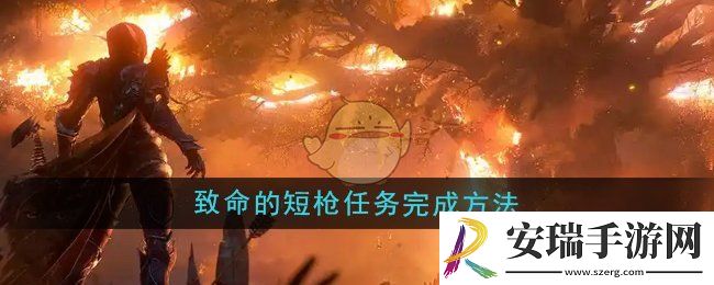 魔兽世界致命的短枪任务怎么做