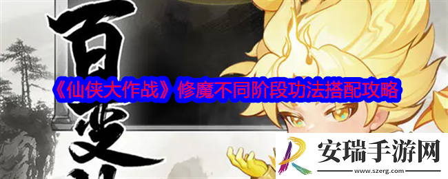 仙侠大作战修魔不同阶段功法怎么搭配