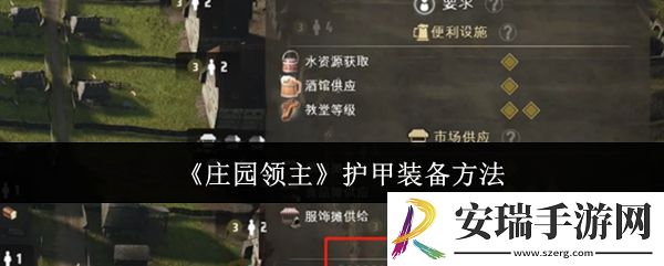 庄园领主护甲怎么装备