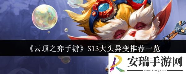 云顶之弈手游S13大头异变适合什么