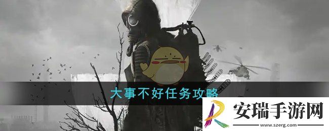 潜行者2大事不好任务怎么做