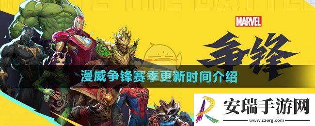 漫威争锋多久更新一次赛季