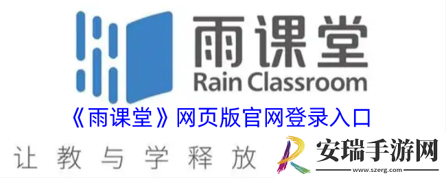 雨课堂网页版登录入口