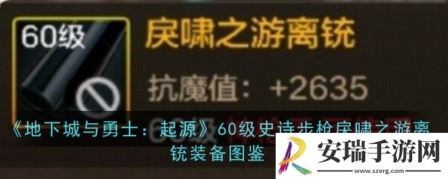 地下城与勇士起源60级史诗步枪戾啸之游离铳怎么样