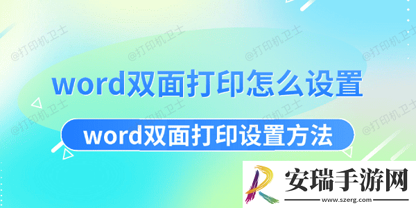 word双面打印怎么设置word双面打印设置方法速递