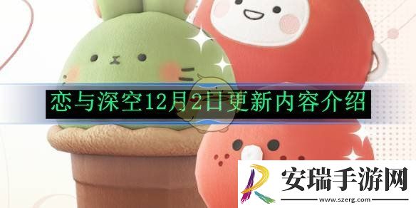 恋与深空12月2日更新内容介绍