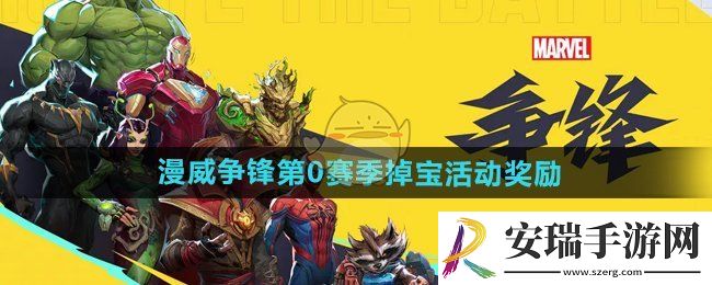 漫威争锋S0直播掉宝奖励有哪些