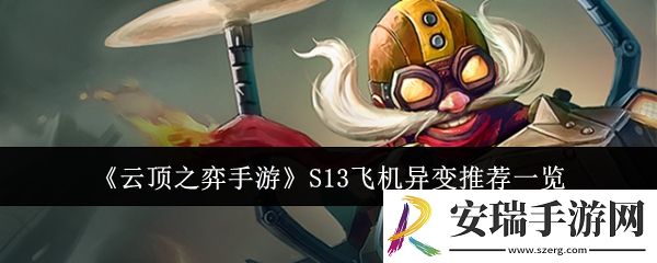 云顶之弈手游S13飞机异变适合什么