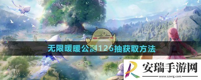 无限暖暖公测126抽怎么获得