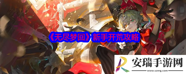 无尽梦回怎么开荒