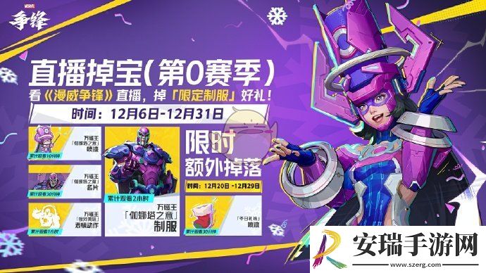 漫威争锋S0直播掉宝奖励有哪些